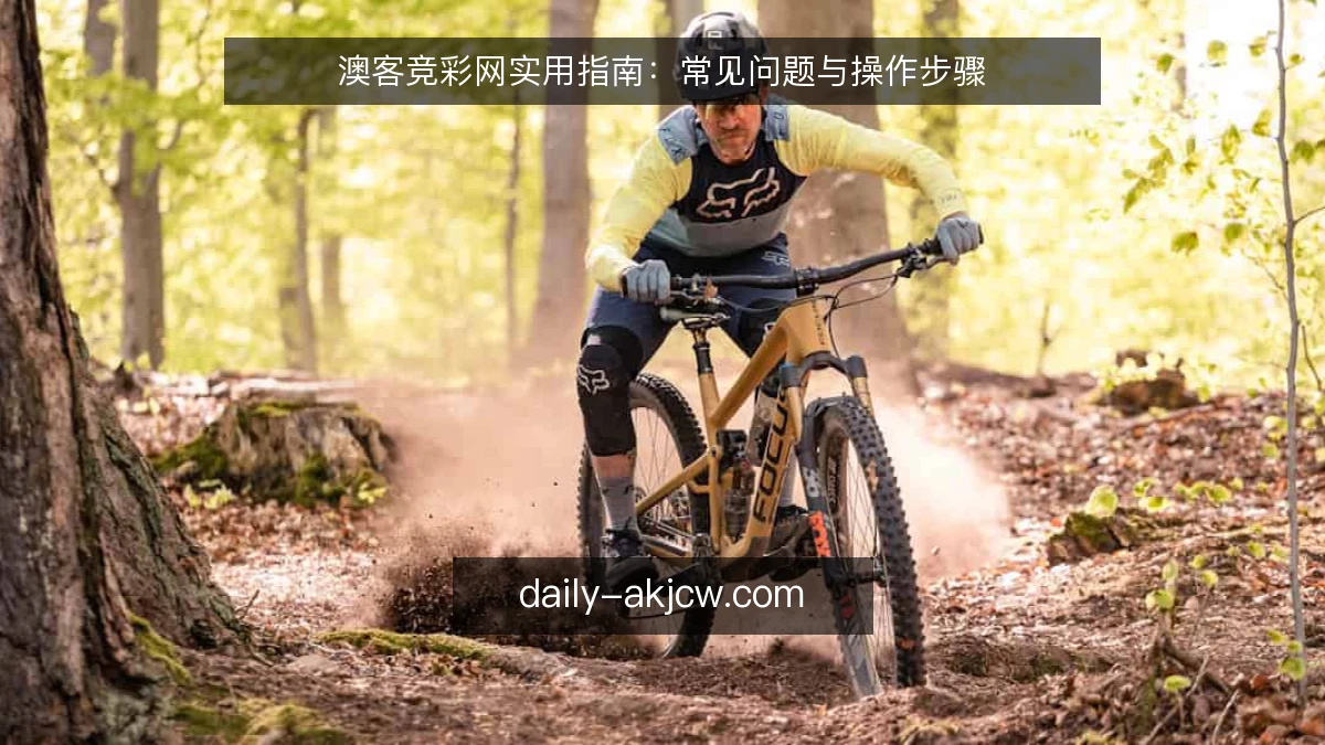 澳客竞彩网实用指南：常见问题与操作步骤