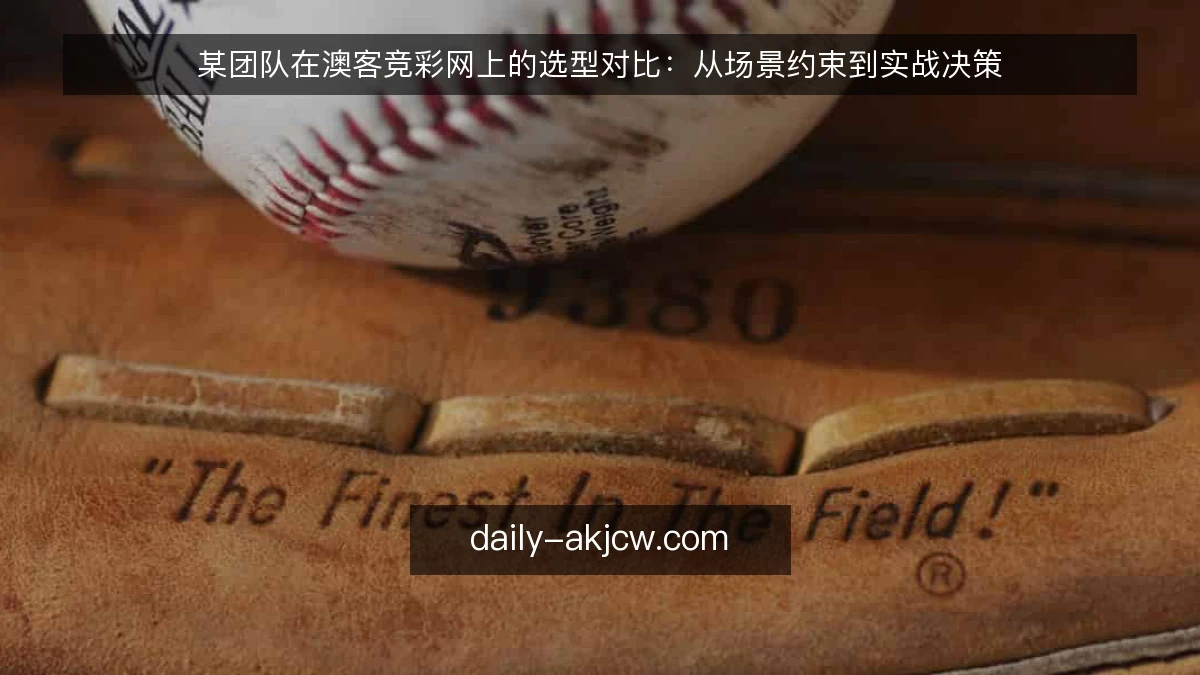 某团队在澳客竞彩网上的选型对比：从场景约束到实战决策