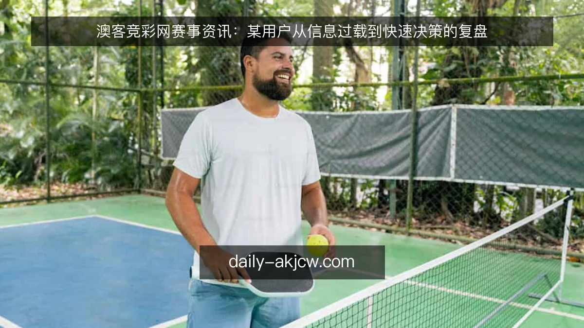澳客竞彩网赛事资讯：某用户从信息过载到快速决策的复盘
