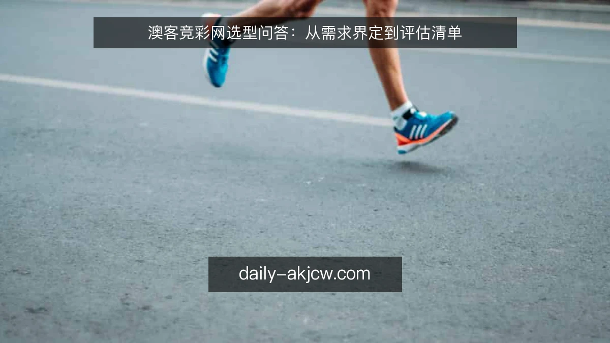 澳客竞彩网选型问答：从需求界定到评估清单