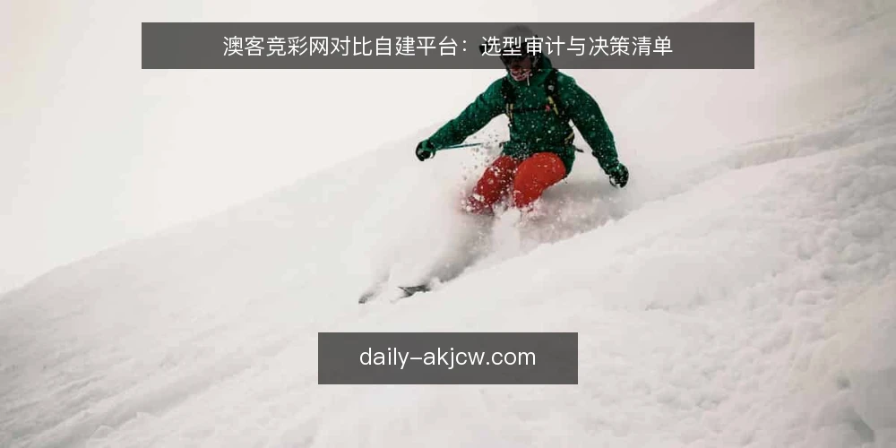 澳客竞彩网对比自建平台：选型审计与决策清单 — 为什么现在需要一次选型审计 配图