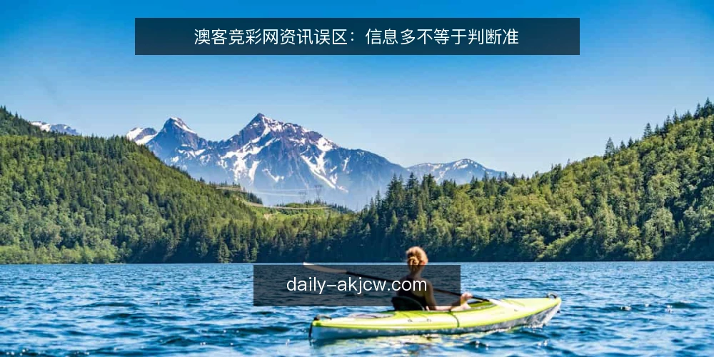澳客竞彩网资讯误区:信息多不等于判断准 — 误区起点:资讯越多,判断越准? 配图