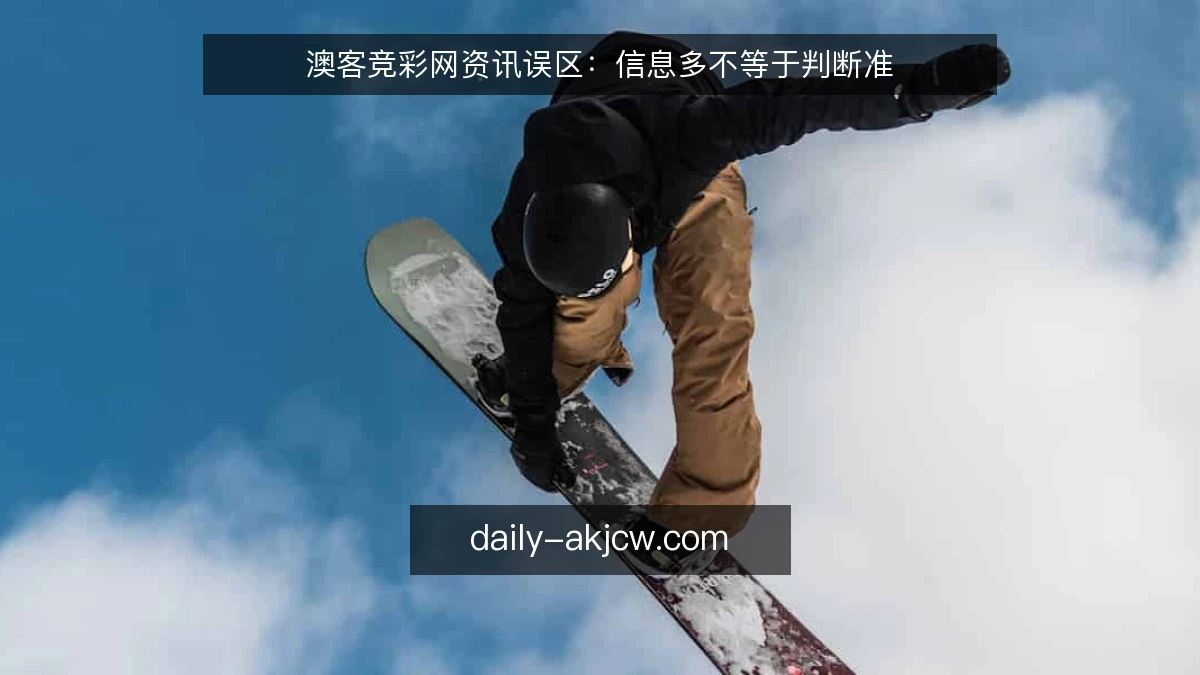 澳客竞彩网资讯误区：信息多不等于判断准