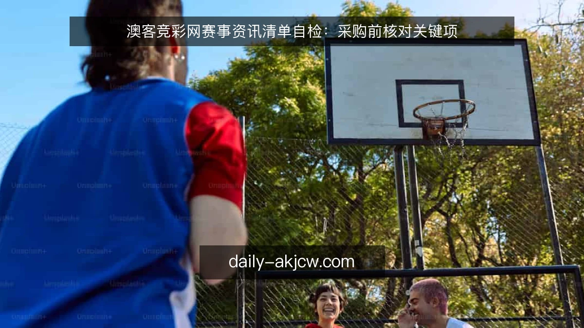 澳客竞彩网赛事资讯清单自检：采购前核对关键项