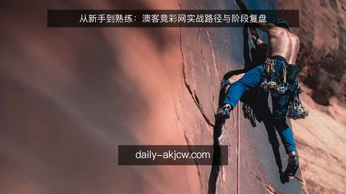 从新手到熟练：澳客竞彩网实战路径与阶段复盘