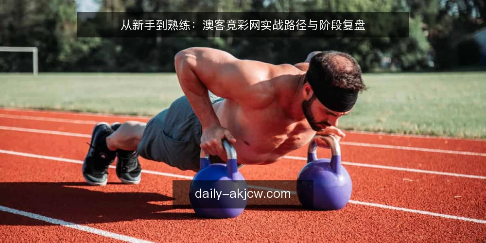 从新手到熟练:澳客竞彩网实战路径与阶段复盘 — 场景设定:从初次接触到日常使用的路径 配图