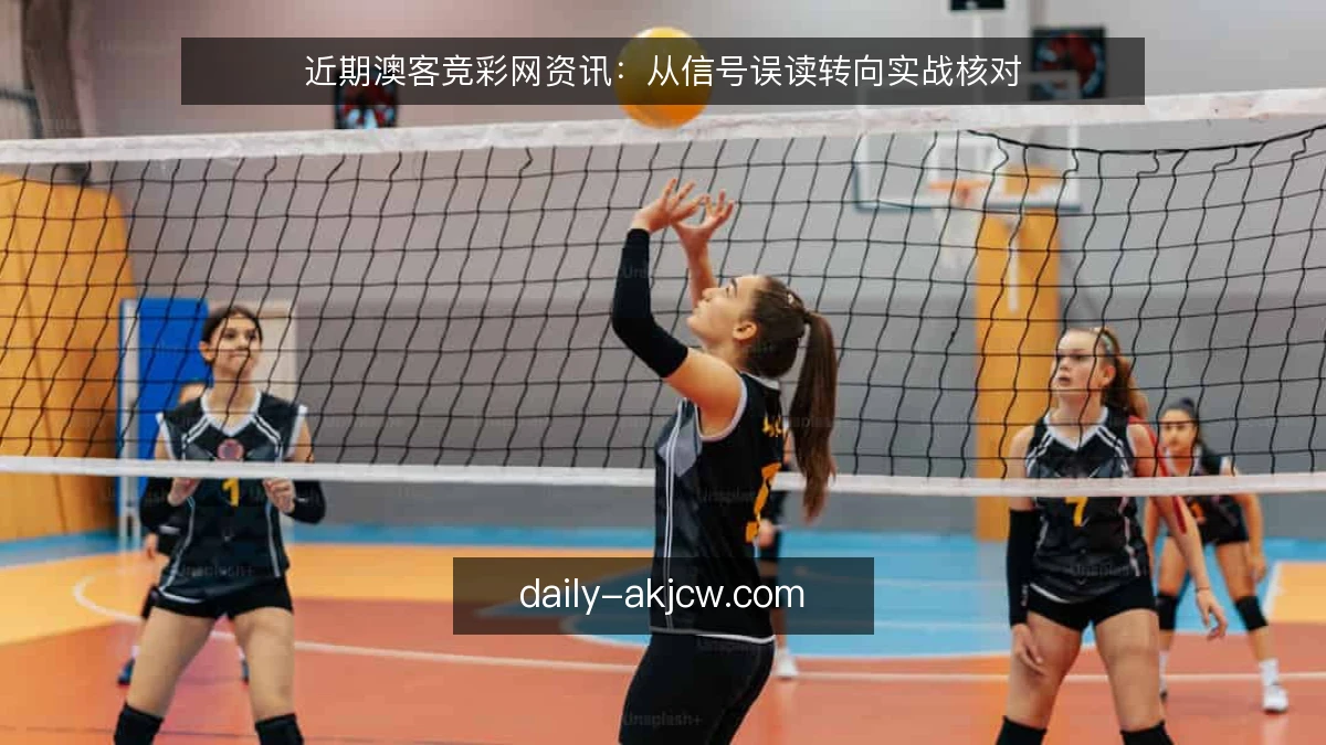 近期澳客竞彩网资讯：从信号误读转向实战核对