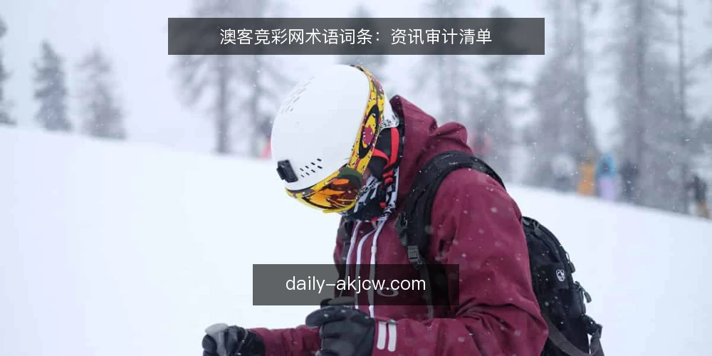 澳客竞彩网术语词条：资讯审计清单 — 为何现在审计澳客竞彩网资讯 配图