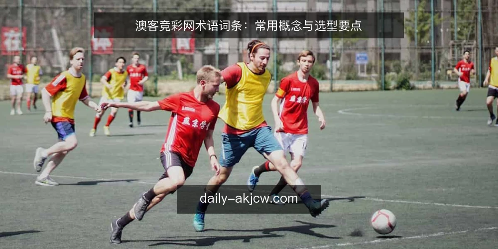澳客竞彩网术语词条：常用概念与选型要点 — 需求定义：澳客竞彩网相关术语的边界 配图