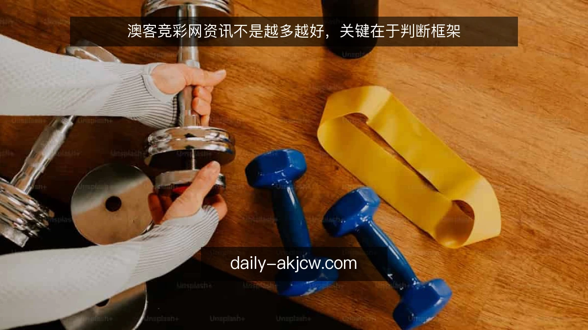 澳客竞彩网资讯不是越多越好，关键在于判断框架