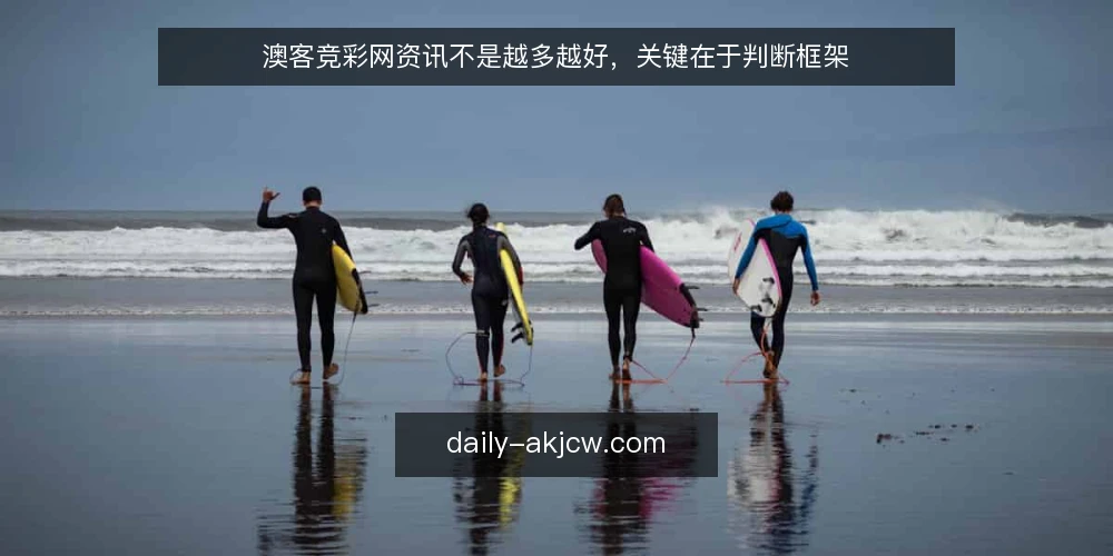 澳客竞彩网资讯不是越多越好，关键在于判断框架 — 误区一：资讯越多，判断越准 配图