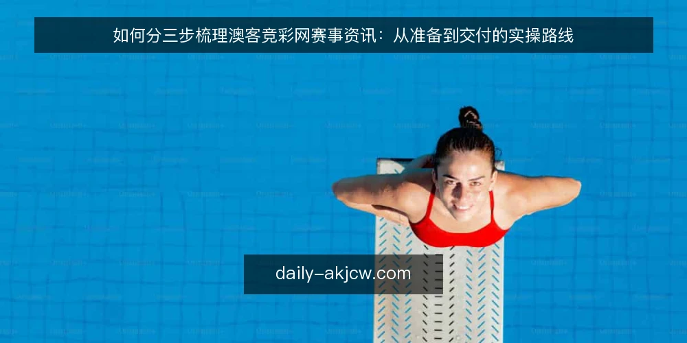 如何分三步梳理澳客竞彩网赛事资讯：从准备到交付的实操路线 — 先做基线盘点：明确范围与准备清单 配图