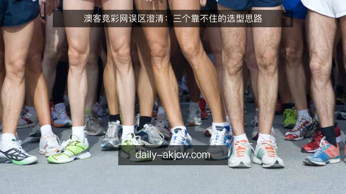 澳客竞彩网误区澄清:三个靠不住的选型思路