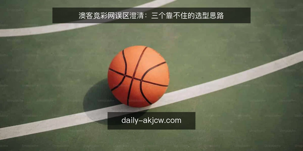 澳客竞彩网误区澄清:三个靠不住的选型思路 — 先厘清:误区从哪里来 配图